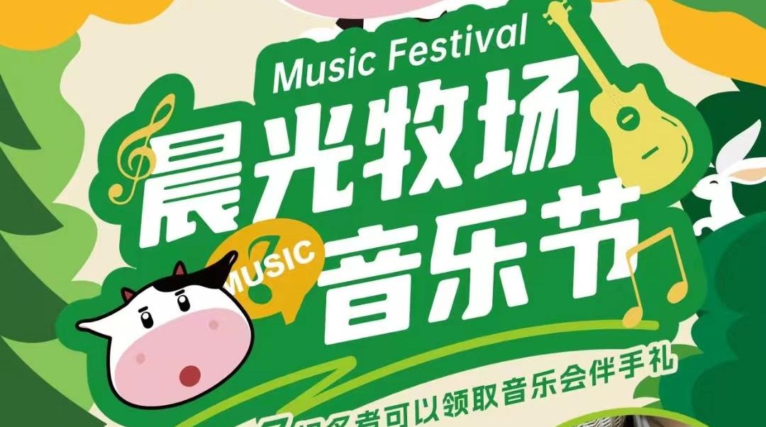 深圳晨光牧场音乐节燃爆盛夏 光明之夏已开启
