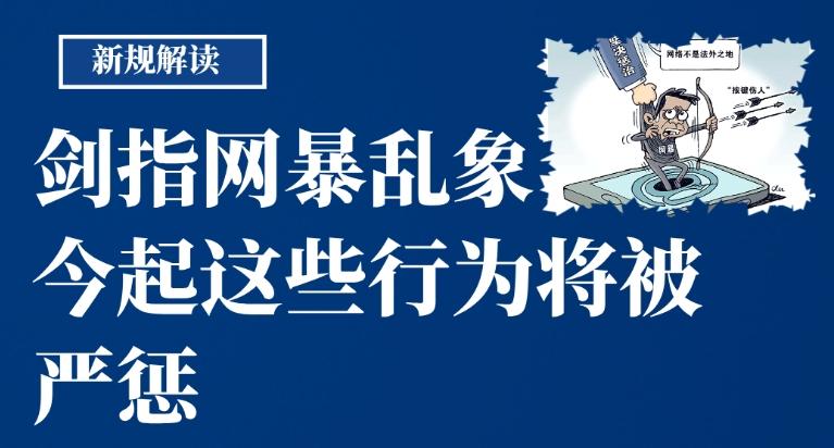 剑指网暴乱象 今起这些行为将被严惩
