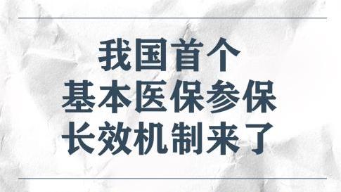 事关每一名参保人！我国首个基本医保参保长效机制正式公布