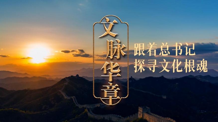 文脉华章丨跟着总书记探寻文化根魂