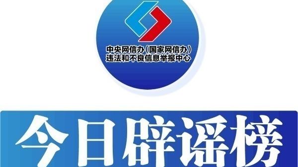 今日辟谣（2024年8月9日）