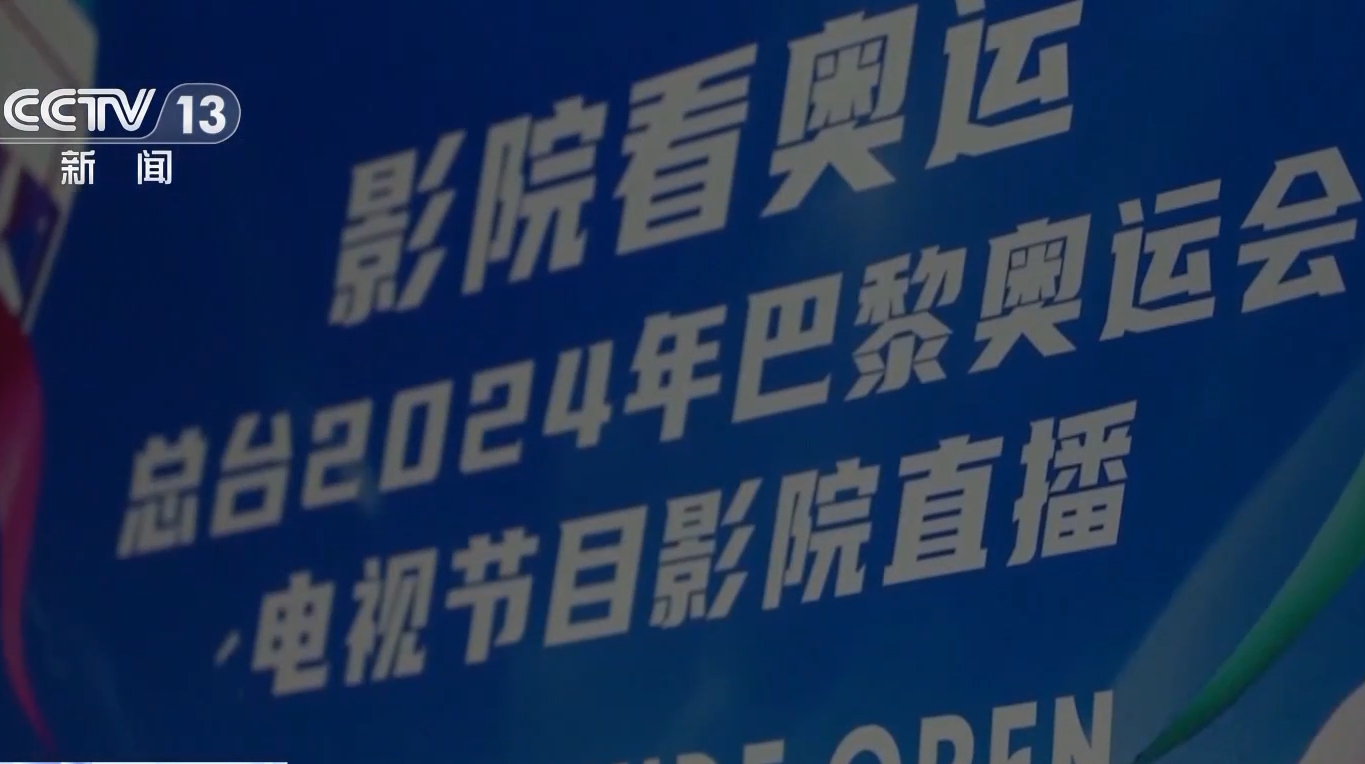 看奥运直播、“拼团”享专属放映……沉浸式体验电影新业态！