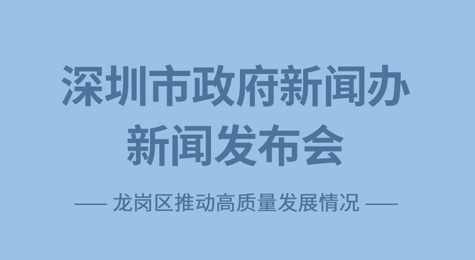 直播丨深圳市政府新闻办新闻发布会