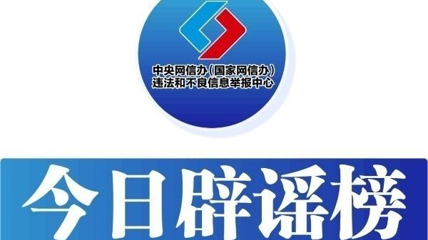 今日辟谣（2024年8月15日）