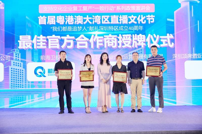 粤港澳大湾区直播文化节开幕式顺利召开