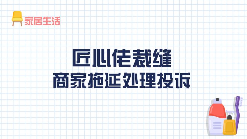 匠心佬裁缝：商家拖延处理投诉